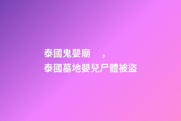 泰國鬼嬰廟，泰國墓地嬰兒尸體被盜